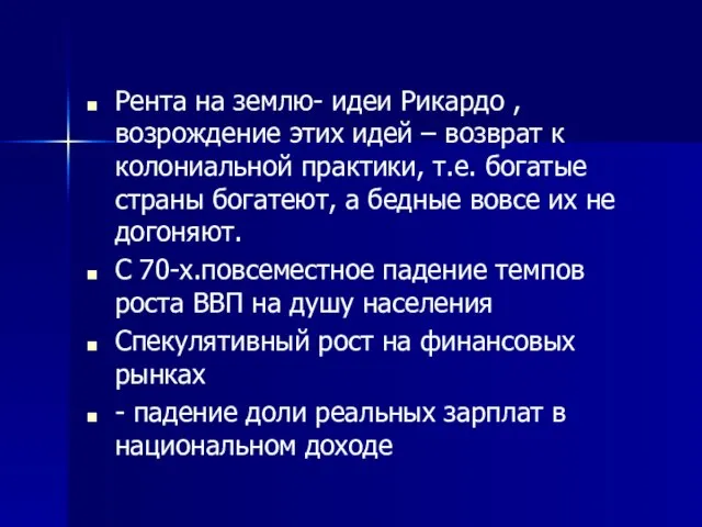 Рента на землю- идеи Рикардо , возрождение этих идей – возврат