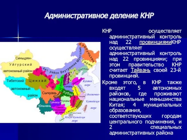 Административное деление КНР КНР осуществляет административный контроль над 22 провинциямиКНР осуществляет