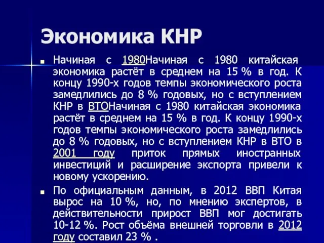 Экономика КНР Начиная с 1980Начиная с 1980 китайская экономика растёт в