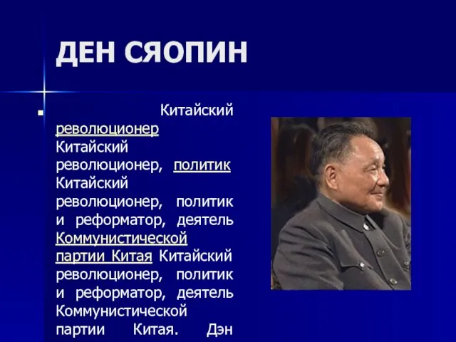 ДЕН СЯОПИН Китайский революционер Китайский революционер, политик Китайский революционер, политик и