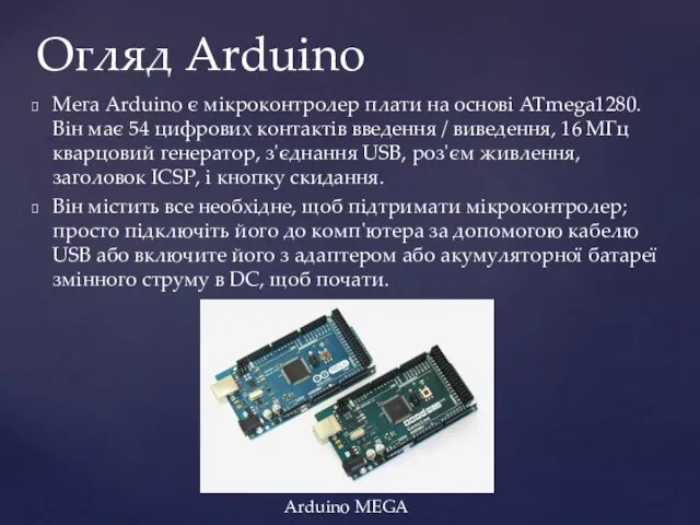 Мега Arduino є мікроконтролер плати на основі ATmega1280. Він має 54