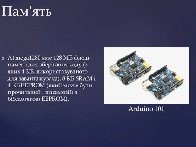 ATmega1280 має 128 МБ флеш-пам'яті для зберігання коду (з яких 4