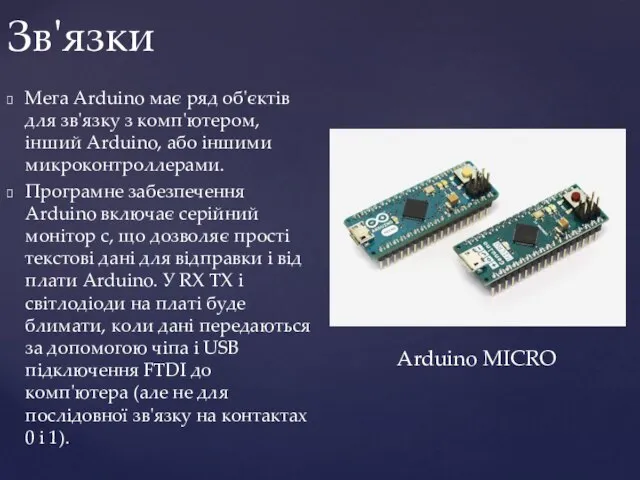 Мега Arduino має ряд об'єктів для зв'язку з комп'ютером, інший Arduino,