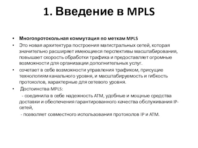 1. Введение в MPLS Многопротокольная коммутация по меткам MPLS Это новая