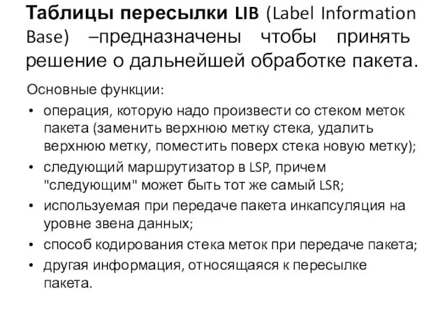 Таблицы пересылки LIB (Label Information Base) –предназначены чтобы принять решение о