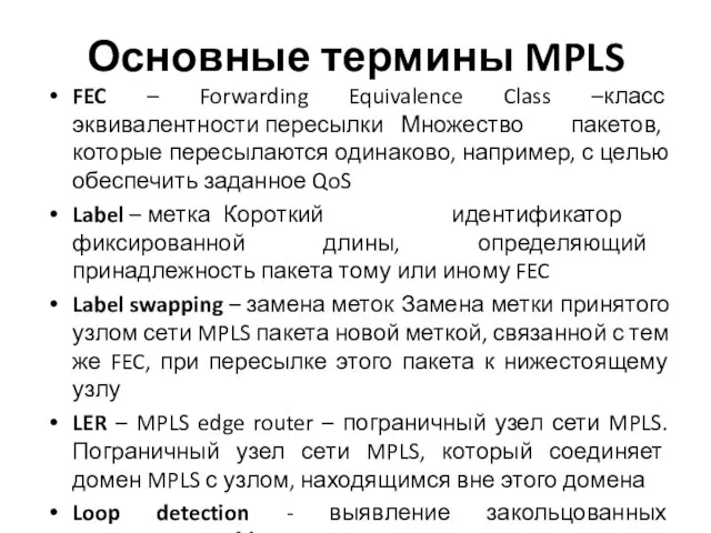Основные термины MPLS FEC – Forwarding Equivalence Class –класс эквивалентности пересылки