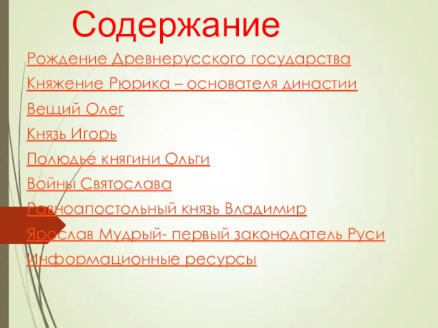 Содержание Рождение Древнерусского государства Княжение Рюрика – основателя династии Вещий Олег