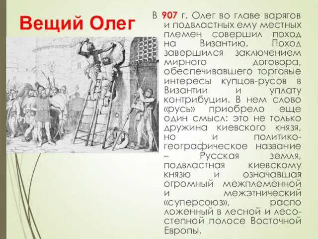 Вещий Олег В 907 г. Олег во главе варягов и подвластных