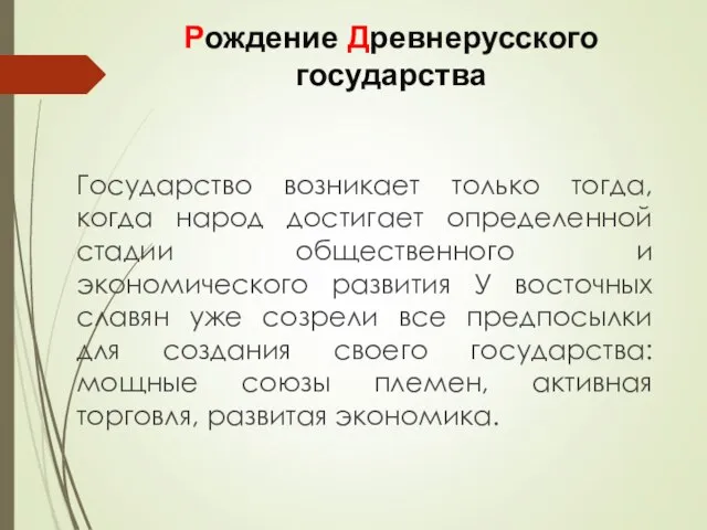 Рождение Древнерусского государства Государство возникает только тогда, когда народ достигает определенной