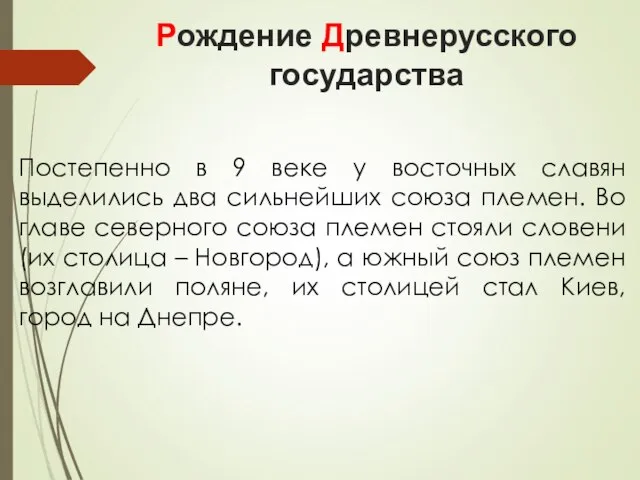 Рождение Древнерусского государства Постепенно в 9 веке у восточных славян выделились