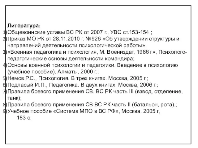 Литература: Общевоинские уставы ВС РК от 2007 г., УВС ст.153-154 ;