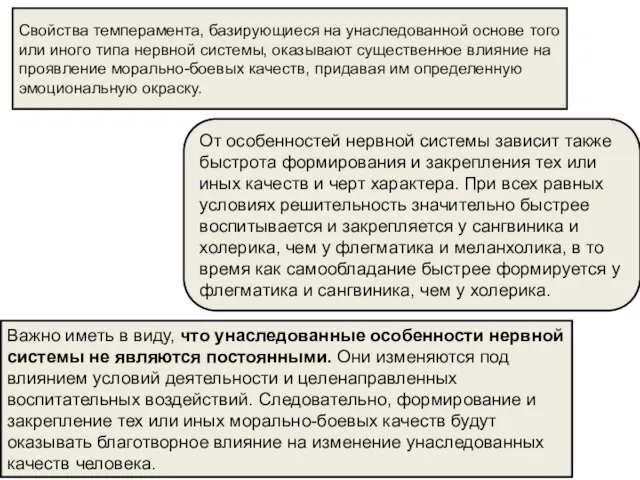 Свойства темперамента, базирующиеся на унаследованной основе того или иного типа нервной