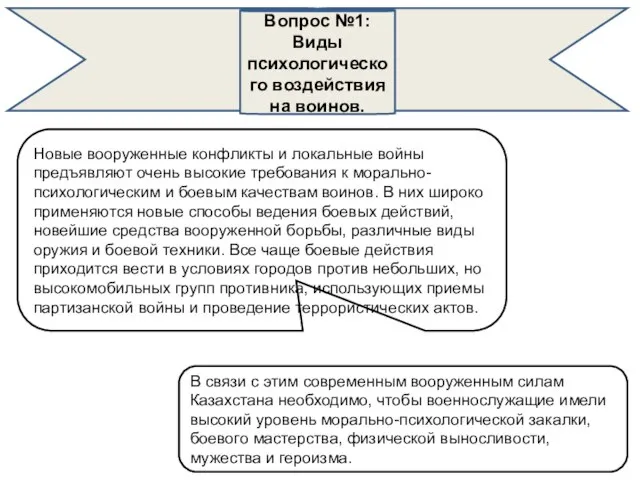 Вопрос №1: Виды психологического воздействия на воинов. Новые вооруженные конфликты и