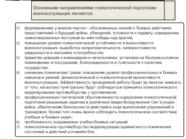 Основными направлениями психологической подготовки военнослужащих являются: формирование у воинов научно -