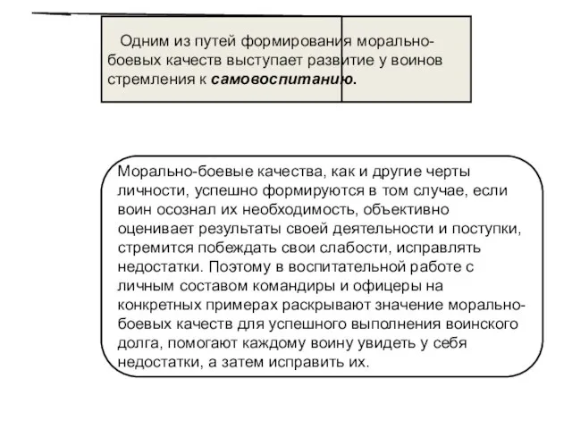 Одним из путей формирования морально-боевых качеств выступает развитие у воинов стремления