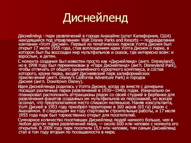 Диснейленд Дѝснейле́нд - парк развлечений в городе Анахайме (штат Калифорния, США)