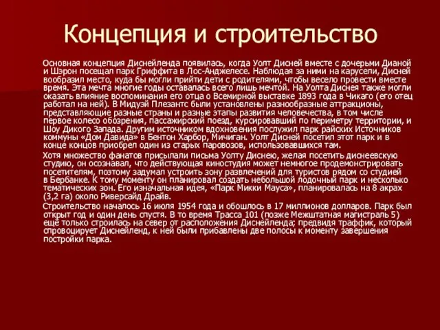 Концепция и строительство Основная концепция Диснейленда появилась, когда Уолт Дисней вместе