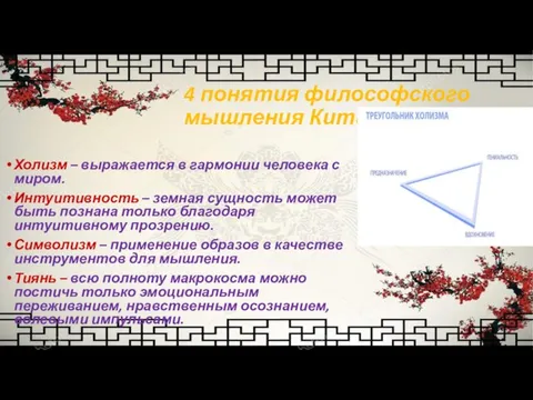 4 понятия философского мышления Китая: Холизм – выражается в гармонии человека