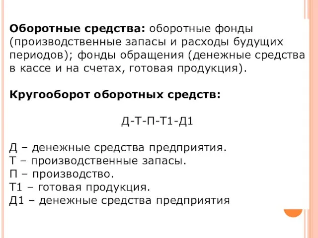 Оборотные средства: оборотные фонды (производственные запасы и расходы будущих периодов); фонды