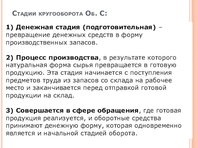 Стадии кругооборота Об. С: 1) Денежная стадия (подготовительная) – превращение денежных