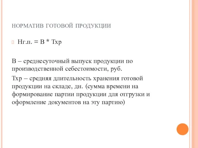 норматив готовой продукции Нг.п. = В * Тхр В – среднесуточный