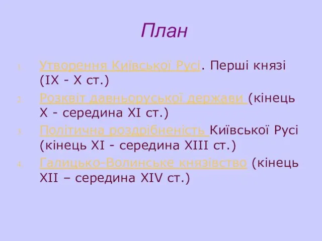 План Утворення Київської Русі. Перші князі (ІХ - Х ст.) Розквіт