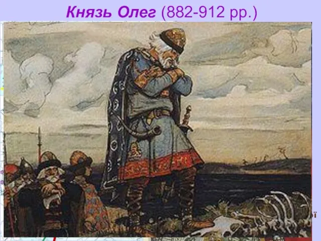 Князь Олег (882-912 рр.) У 882 р. норманський князь Олег здійснив