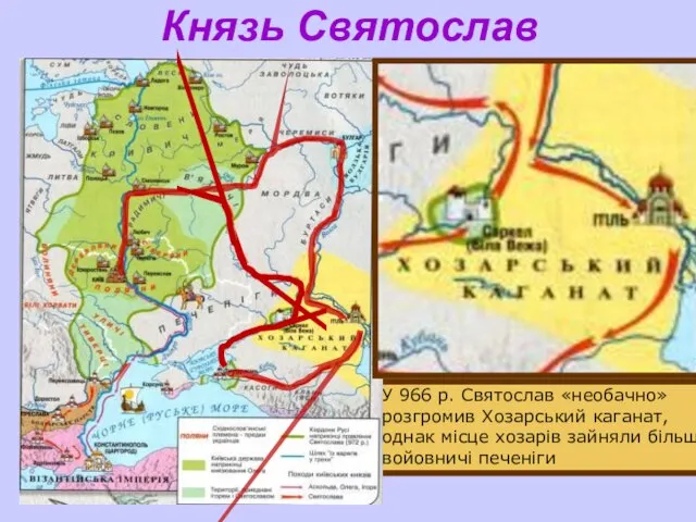 Князь Святослав На Сході Святослав приєднав в’ятичів, переміг волзьких булгар, мордву,