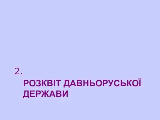 РОЗКВІТ ДАВНЬОРУСЬКОЇ ДЕРЖАВИ 2.