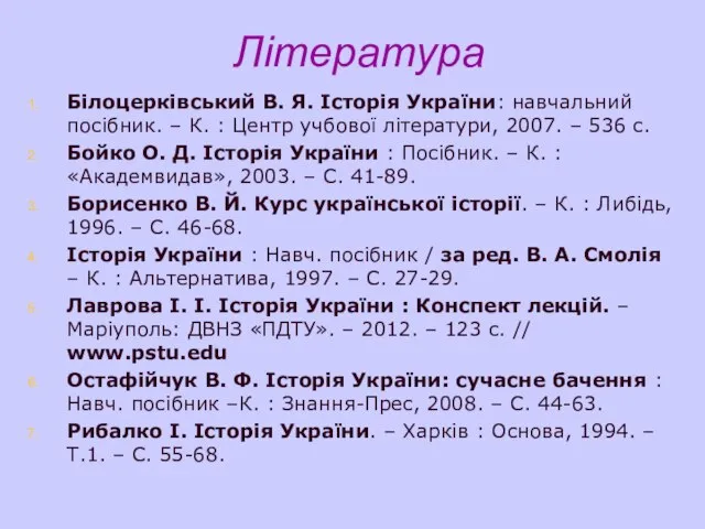 Література Білоцерківський В. Я. Історія України: навчальний посібник. – К. :