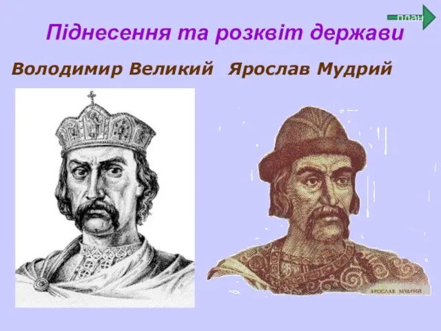 Піднесення та розквіт держави Володимир Великий Ярослав Мудрий план