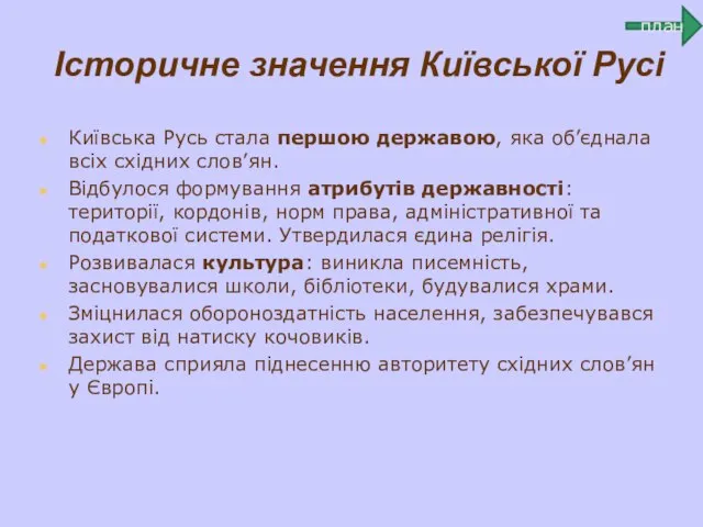 Історичне значення Київської Русі Київська Русь стала першою державою, яка об’єднала