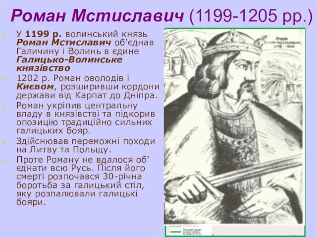 Роман Мстиславич (1199-1205 рр.) У 1199 р. волинський князь Роман Мстиславич