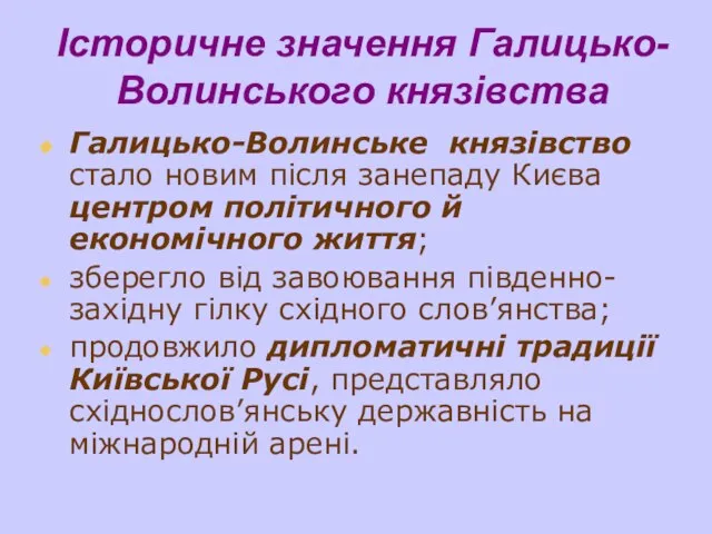 Галицько-Волинське князівство стало новим після занепаду Києва центром політичного й економічного