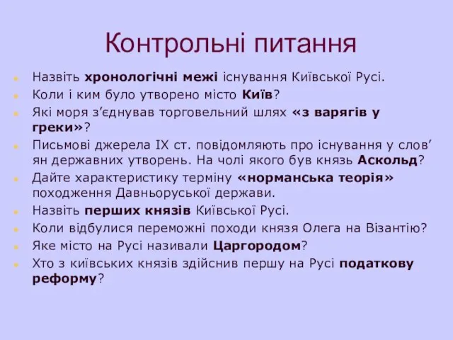 Контрольні питання Назвіть хронологічні межі існування Київської Русі. Коли і ким