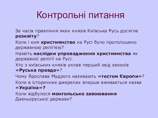 Контрольні питання За часів правління яких князів Київська Русь досягла розквіту?