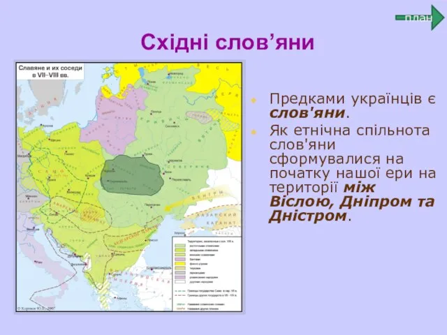 Східні слов’яни Предками українців є слов'яни. Як етнічна спільнота слов'яни сформувалися