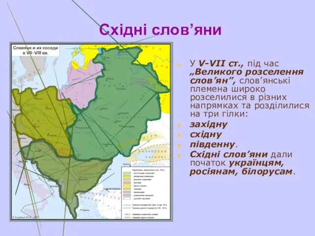 Східні слов’яни У V-VІІ ст., під час „Великого розселення слов’ян”, слов’янські