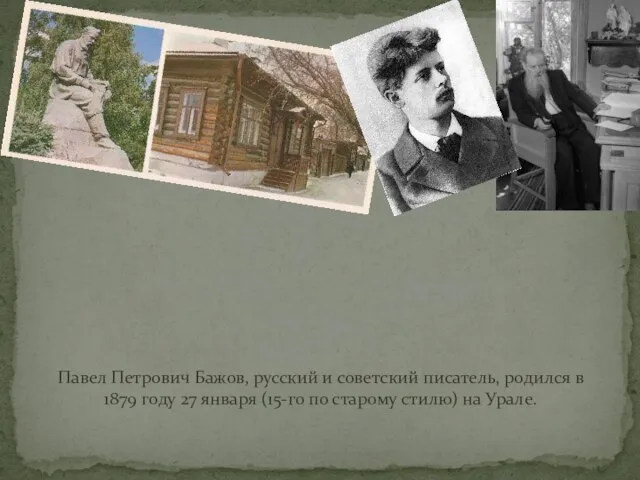 Павел Петрович Бажов, русский и советский писатель, родился в 1879 году