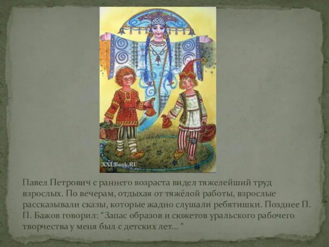 Павел Петрович с раннего возраста видел тяжелейший труд взрослых. По вечерам,