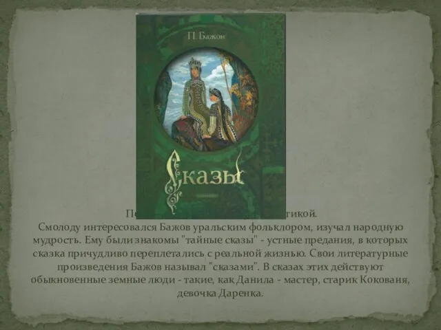 После войны занялся журналистикой. Смолоду интересовался Бажов уральским фольклором, изучал народную