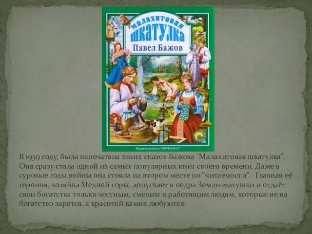 В 1939 году, была напечатана книга сказов Бажова "Малахитовая шкатулка". Она