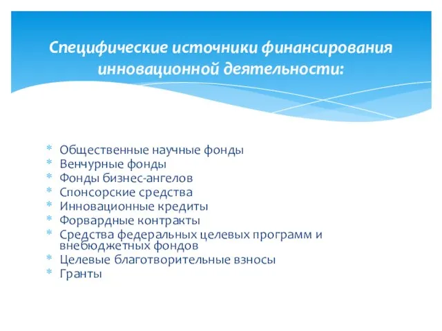 Общественные научные фонды Венчурные фонды Фонды бизнес-ангелов Спонсорские средства Инновационные кредиты