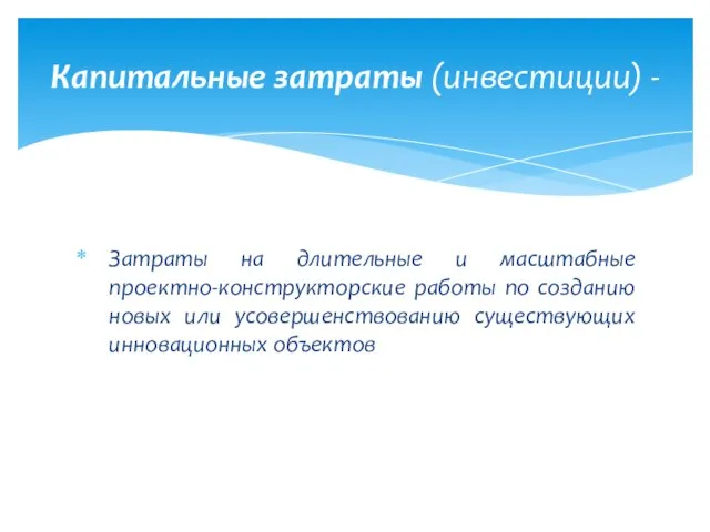 Затраты на длительные и масштабные проектно-конструкторские работы по созданию новых или