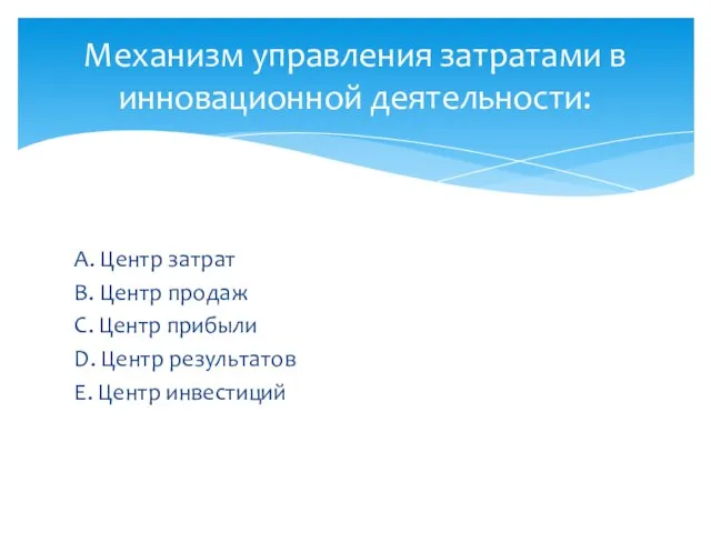 А. Центр затрат В. Центр продаж С. Центр прибыли D. Центр