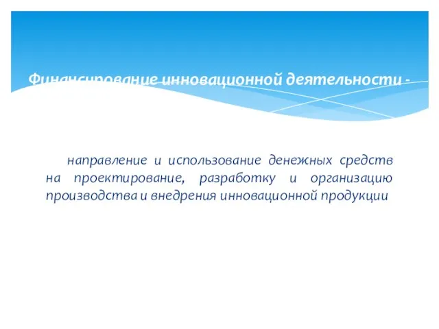 направление и использование денежных средств на проектирование, разработку и организацию производства