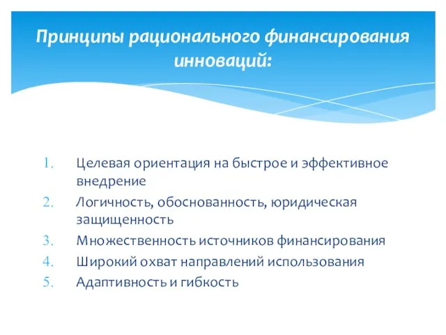 Целевая ориентация на быстрое и эффективное внедрение Логичность, обоснованность, юридическая защищенность