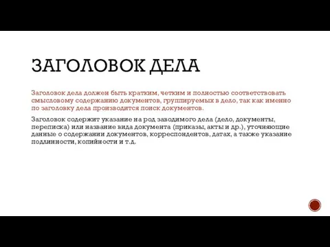 ЗАГОЛОВОК ДЕЛА Заголовок дела должен быть кратким, четким и полностью соответствовать