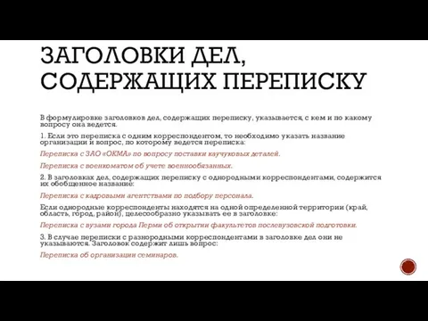 ЗАГОЛОВКИ ДЕЛ, СОДЕРЖАЩИХ ПЕРЕПИСКУ В формулировке заголовков дел, содержащих переписку, указывается,