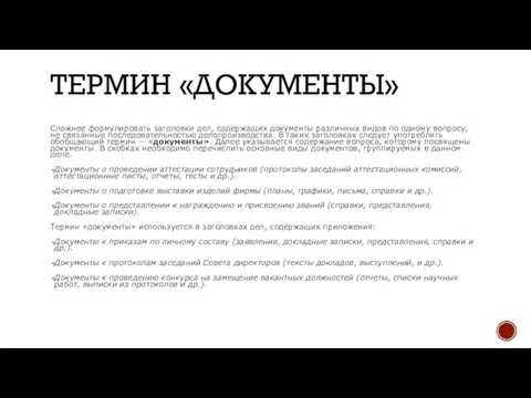 ТЕРМИН «ДОКУМЕНТЫ» Сложнее формулировать заголовки дел, содержащих документы различных видов по